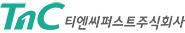 티엔씨퍼스트주식회사